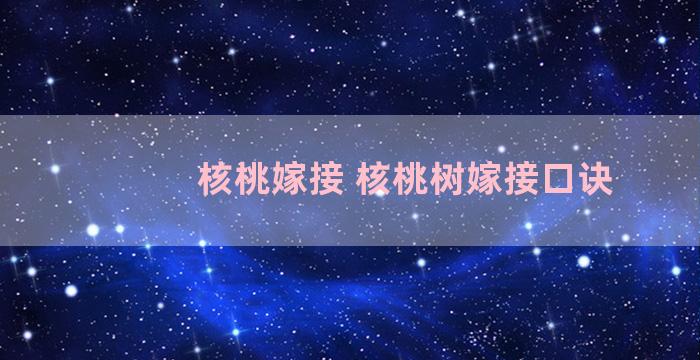 核桃嫁接 核桃树嫁接口诀